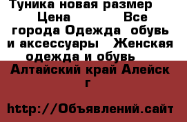 Туника новая размер 46 › Цена ­ 1 000 - Все города Одежда, обувь и аксессуары » Женская одежда и обувь   . Алтайский край,Алейск г.